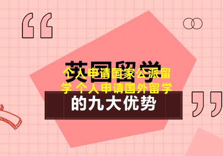 个人申请国家公派留学 个人申请国外留学